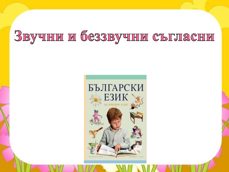 звучни и беззвучни съгласни