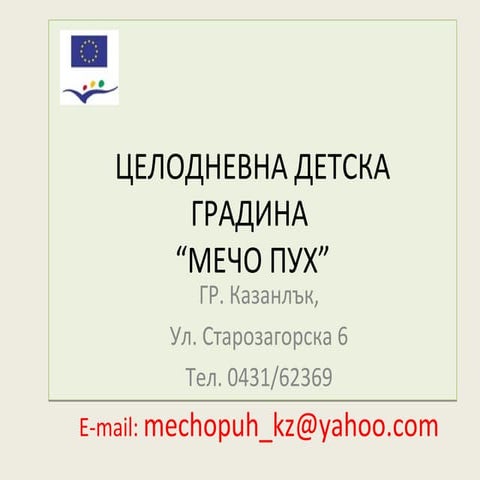 целодневна детска градина