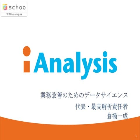 【schoo WEB-campus】#49業務改善のためのデータサイエンス 先生：倉橋一成