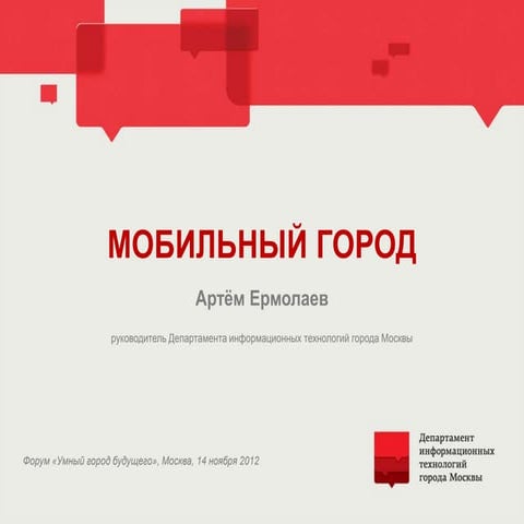 Мобильный город: Единая мобильная платформа