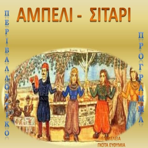 αμπελι  σταρι