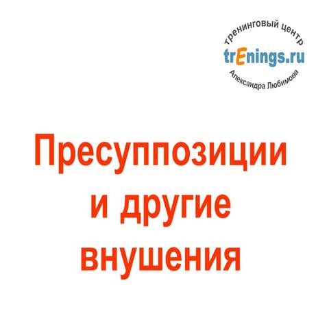 Вебинар "Пресуппозиции и другие внушения"