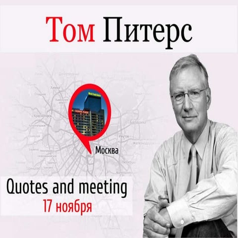 Том Питерс. Лучшее | PPT