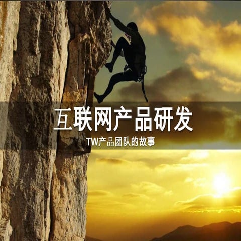 互联网产品研发