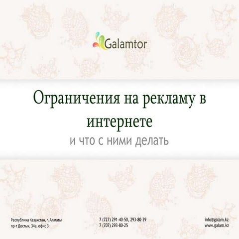 Ограничения на рекламу в интернете
