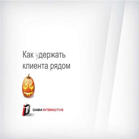 Как удержать клиента рядом