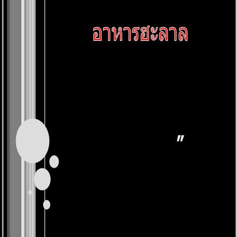 อัลลอฮฺ ทรงตรัสว่า