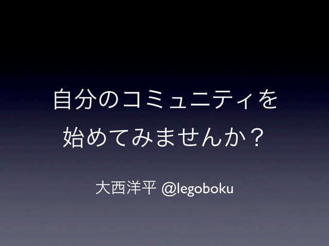 自分のコミュニティを始めてみませんか？