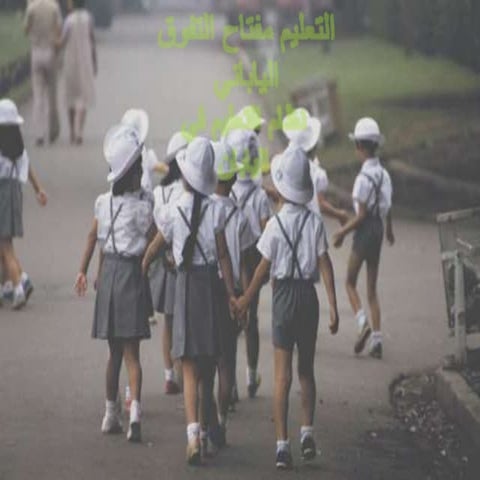 التعليم مفتاح التفوق الياباني