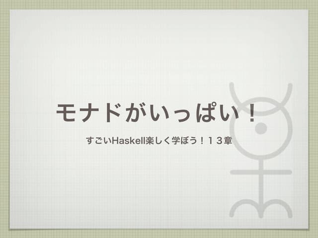 モナドがいっぱい！