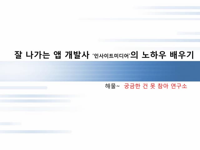 잘 나가는 앱 개발사 인사이트미디어