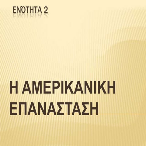 αμερικανική επανάσταση