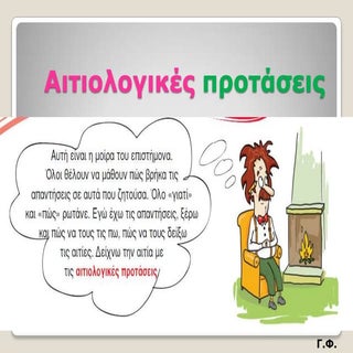 Αιτιολογικές προτάσεις