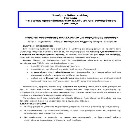 σενάριο διδασκαλίας ιστορίας για τη συγκρότηση ελληνικού κράτους