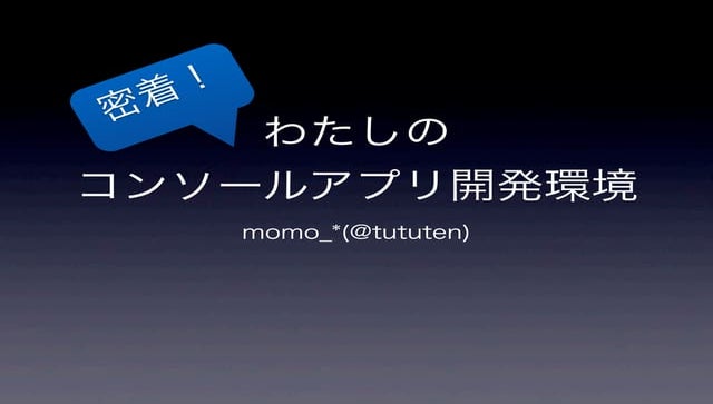 密着！わたしのコンソールアプリ開発環境