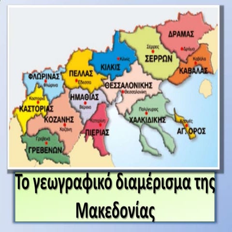 Το γεωγραφικό διαμέρισμα της Μακεδονίας