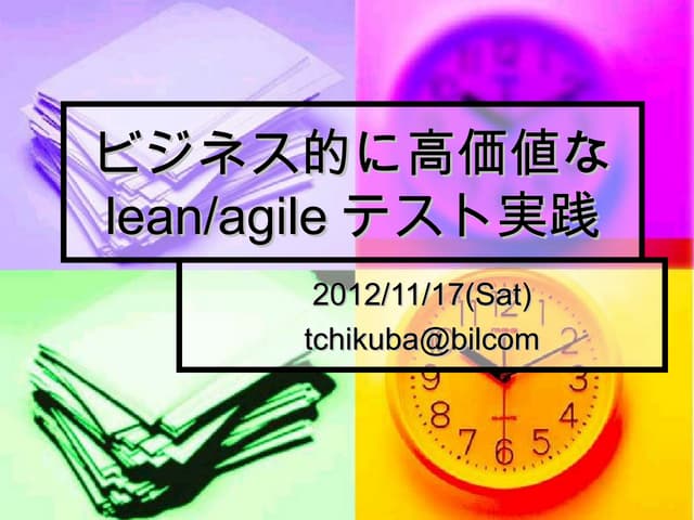 ビジネス的に高価値なアジャイルテスト