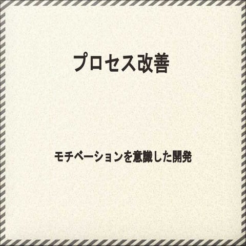 第8回勉強会 開発プロセス 「プロセス改善」