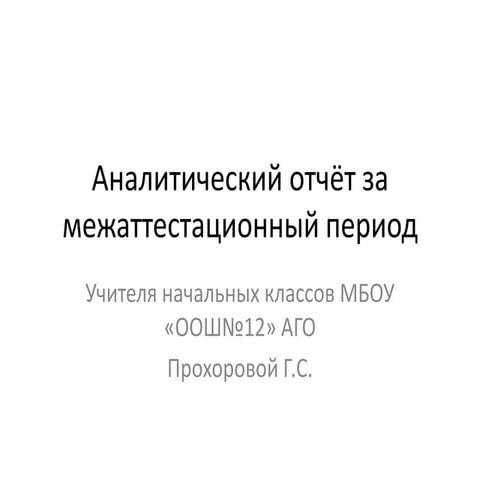 Аналитический отчет