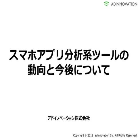 アプリ分析ツールの動向と今後