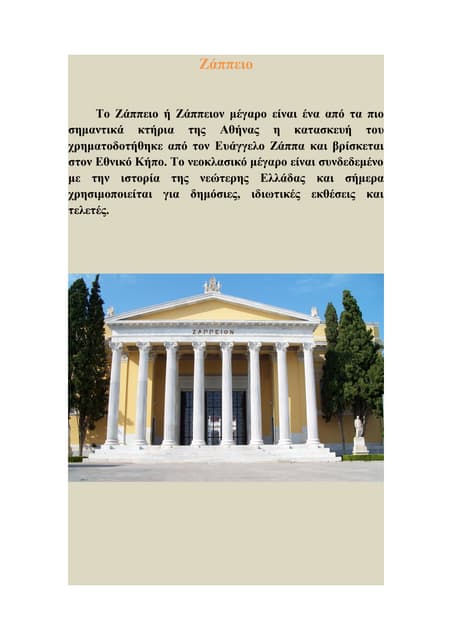 Ζάππειο
