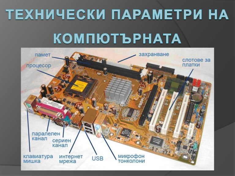 технически параметри на компютърната система