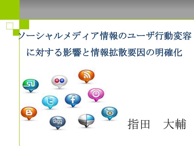 ソーシャルメディア情報のユーザ行動変容に対する影響と情報拡散要因の明確化