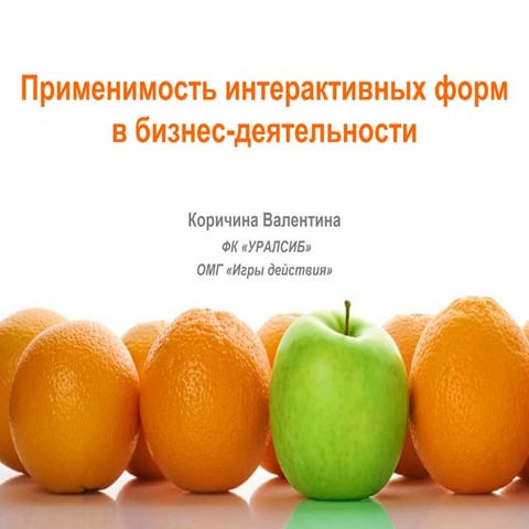 Применимость интерактивных форм в бизнесе