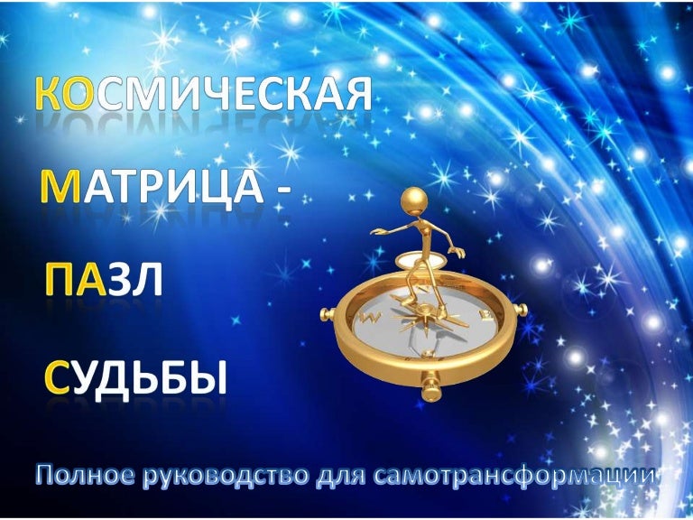 Программа судьбы. Программа судьбы