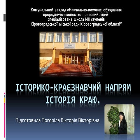 історія краю