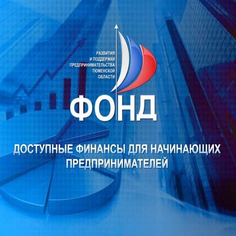фонд микрофинансирования тюменской области | PPT | Free Download