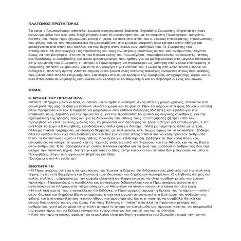 ΠΛΑΤΩΝΟΣ ΠΡΩΤΑΓΟΡΑΣ-ΠΡΑΓΜΑΤΟΛΟΓΙΚΑ