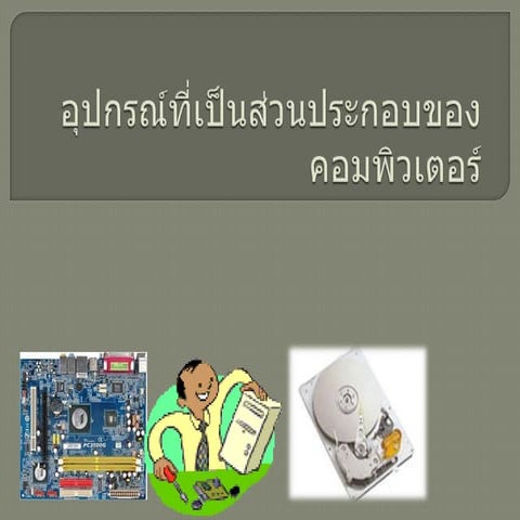 อุปกรณ์ที่เป็นส่วนประกอบของคอมพิวเตอร์