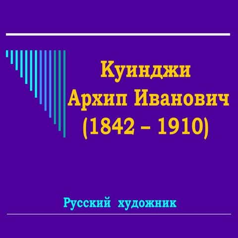 куинджи | PPT