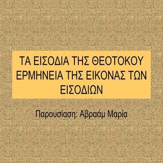 Εισόδια της Θεοτόκου