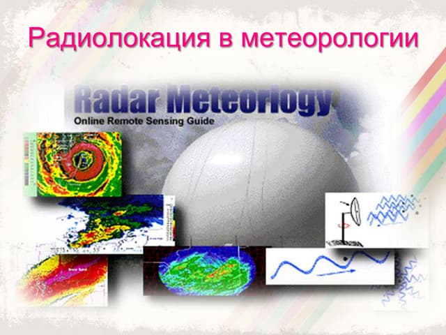 Фар в метеорологии