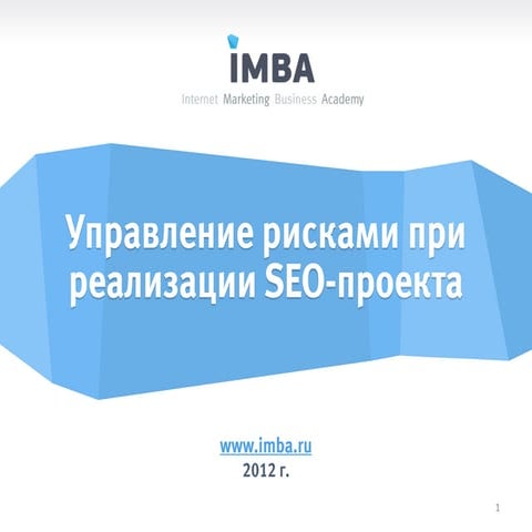 Управление рисками при реализации SEO-проекта