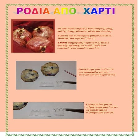 ροδι κατασκευη