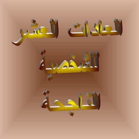 العادات العشر للشخصية الناجحة