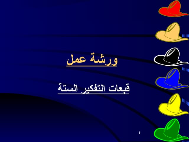 القبعات الست