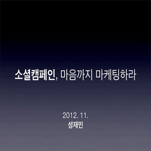 [강의자료] 소셜캠페인 :: 성공하는 소셜미디어 마케팅을 위한 몇가지 코드 