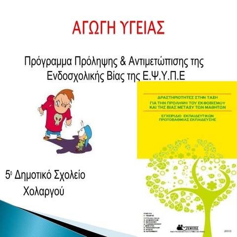 πρόληψη & αντιμετώπιση της ενδοσχολικής βίας
