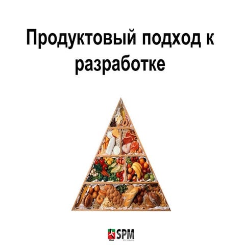 Продуктовый подход к разработке