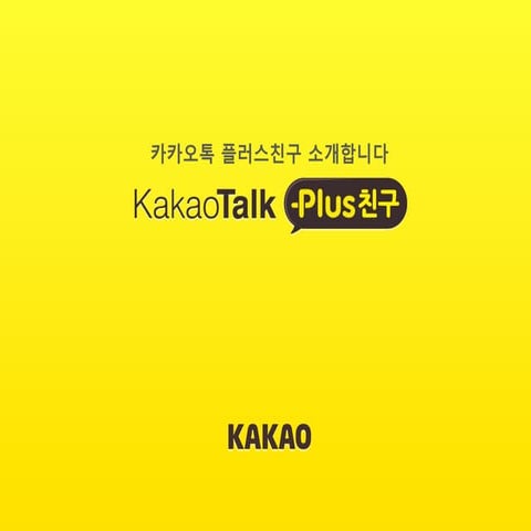 카카옥톡플러스친구
