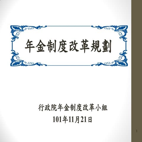 行政院年金制度改革小組報告