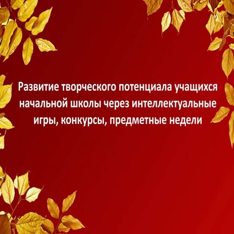 развитие творческого потенцила