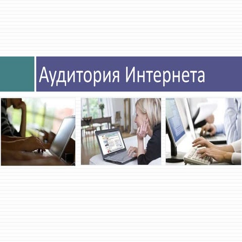 аудитория интернета с.н.потапов