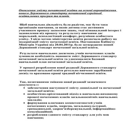 оновлення змісту початкової освіти на основі впровадження нового державного с...