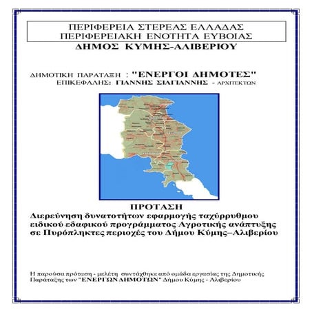 προταση σιαγιαννη για πυροπληκτεσ περιοχεσ