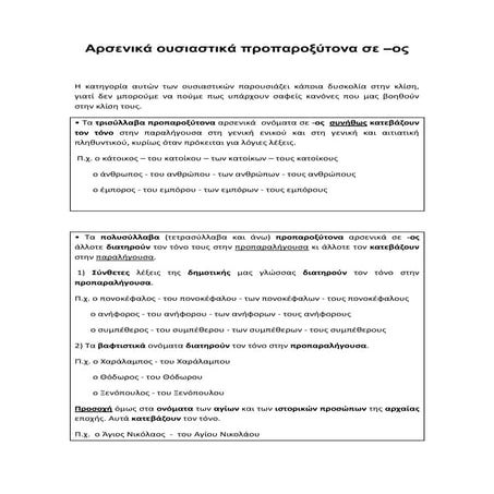 Αρσενικά προπαροξύτονα σε -ος / Γραμματικό φαινόμενο και Ασκήσεις εμπέδωσης /...